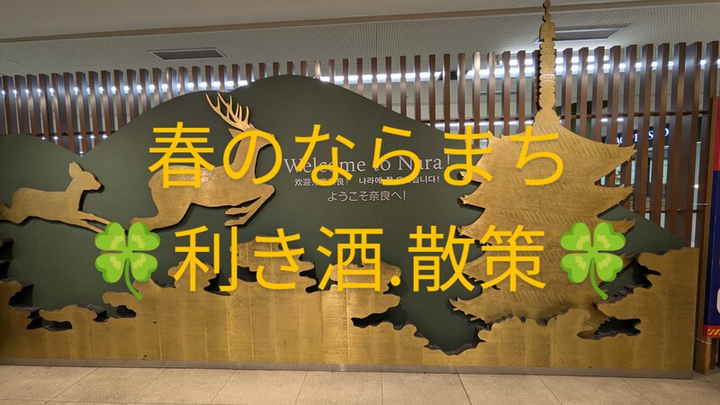🍀春のならまち〜利き酒、てくてくウオーキング🍀