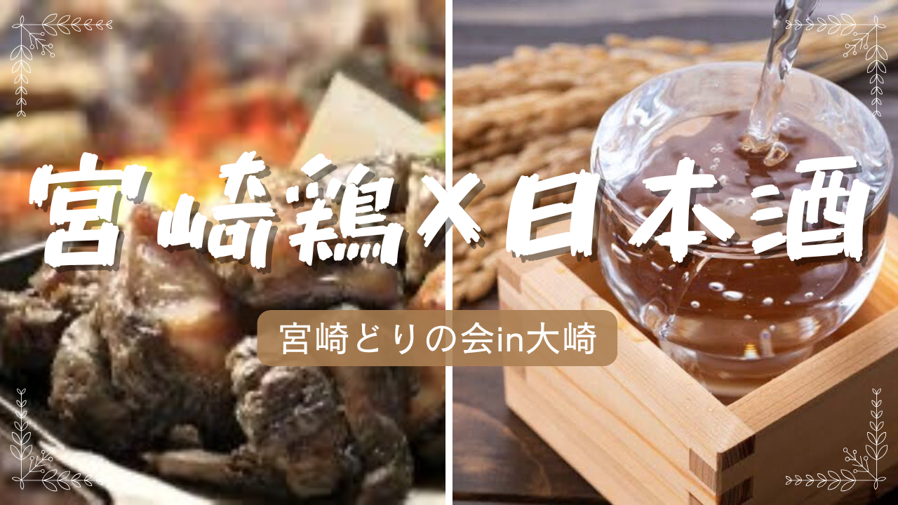 女性主催【宮崎鶏×日本酒】✨🍶20〜30代☆美味しい鶏肉と日本酒で盛り上がろう♪