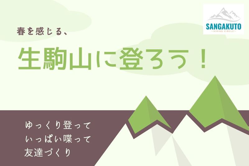 自然豊かな生駒山をハイクしよう！30代40代大募集☆ゆっくりお喋りハイキング！