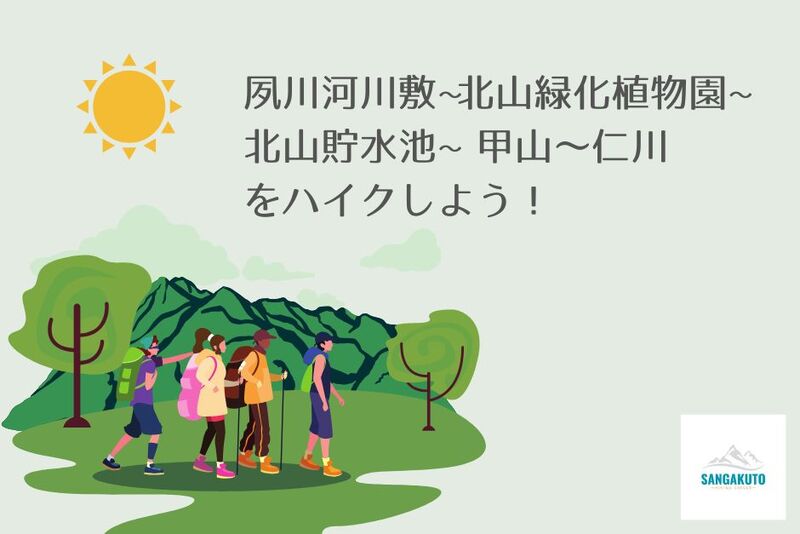 7/13☆夙川河川敷~北山緑化植物園~北山貯水池~甲山～仁川をハイクしよう！30代40代☆ゆっくりお喋りハイキング！