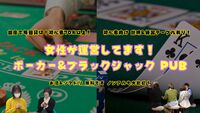 お酒&ソフドリ無料⭐️【4/23(水)19:00-】初心者向けポーカー&ブラックジャックPUB in 銀座 開催決定🍻