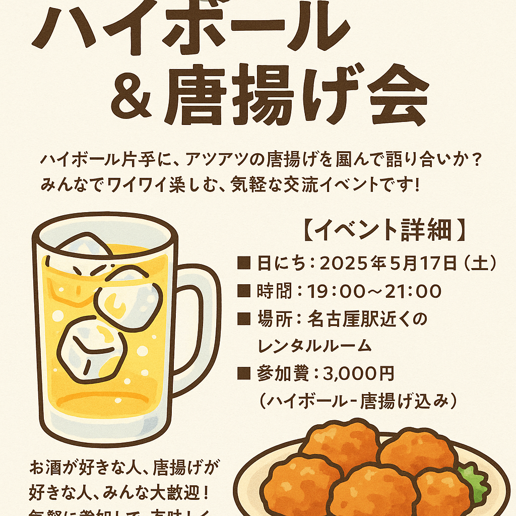 【20代、30代限定】🍻ハイボール＆唐揚げ会🍗