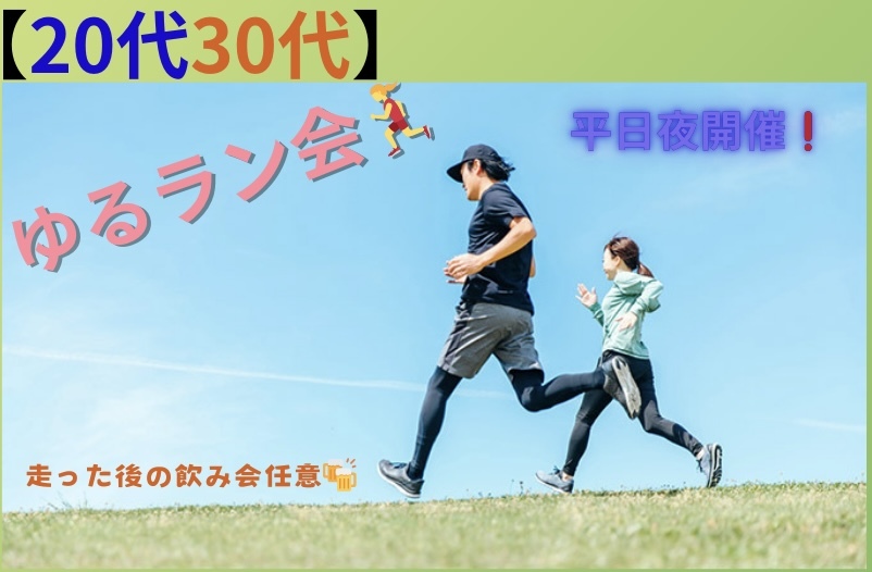 【女性主催】ゆるラン会🏃‍♀️初心者歓迎🔰