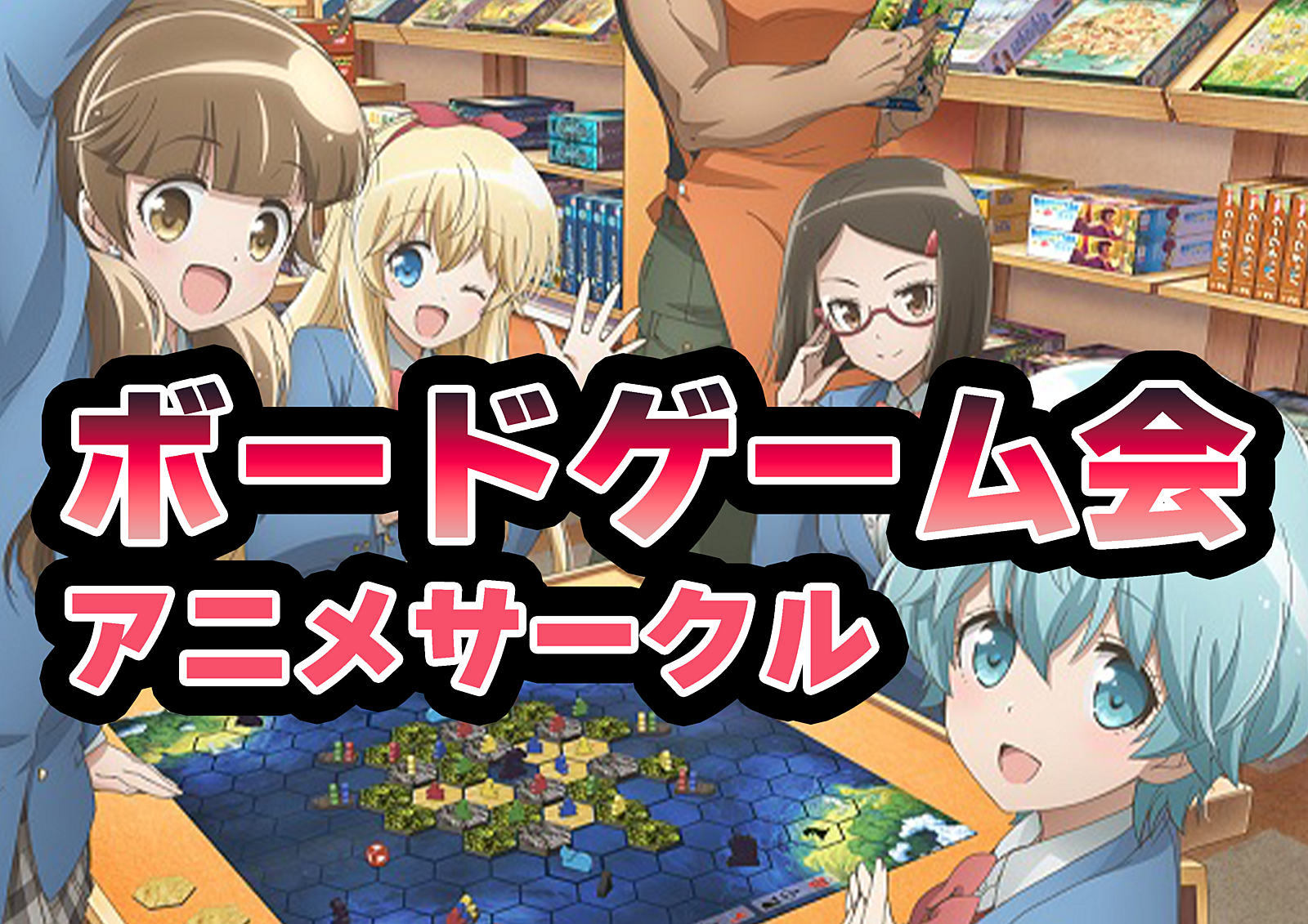 【秋葉原駅3分】6/28（土）ボードゲーム会～初心者歓迎のゆるめボドゲ会～ 