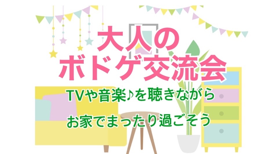 ✨40代50代✨アンジュさんとコラボ企画🌈まったりボドゲ会😄テレビ観ながらワイワイ楽しもう😄