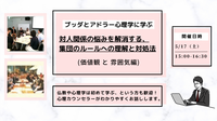 【中目黒】ブッダとアドラー心理学に学ぶ「対人関係の悩みを解消する、集団のルールへの理解と対処法」ワークショップ-東京