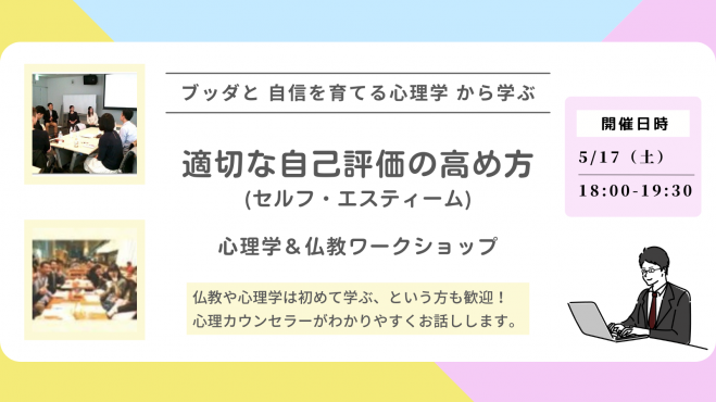 【中目黒】ブッダと自信を育てる心理学から学ぶ 「適切な自己評価(セルフ エスティーム)の高め方」ワークショップ-東京