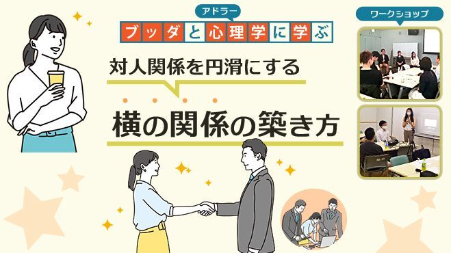 【後楽園】ブッダとアドラー心理学から学ぶ 「対人関係を円滑にする“横の関係”の築き方」ワークショップ-東京
