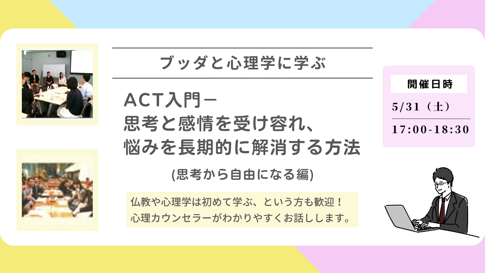 【中目黒】ブッダと心理学に学ぶ「ACT入門-思考と感情を受け容れ、悩みを長期的に解消する方法」ワークショップ-東京