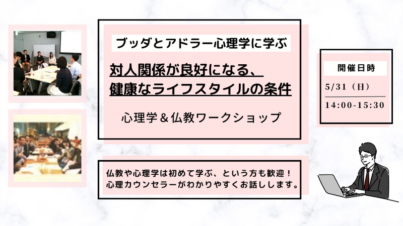 【中目黒】ブッダとアドラー心理学に学ぶ「対人関係が良好になる、健康なライフスタイル(=性格)の条件」ワークショップ