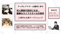 【中目黒】ブッダとアドラー心理学に学ぶ「対人関係が良好になる、健康なライフスタイル(=性格)の条件」ワークショップ