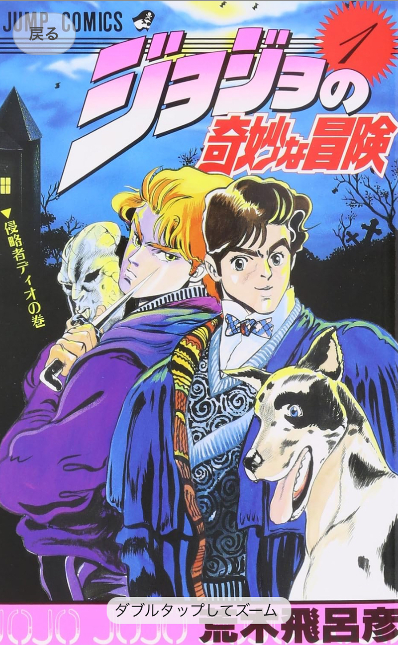 ジョジョの奇妙な交流会 第1部