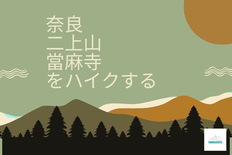 7/20！奈良☆二上山・當麻寺をハイクしよう♬40代50代大募集☆ゆっくりお喋りハイキング！