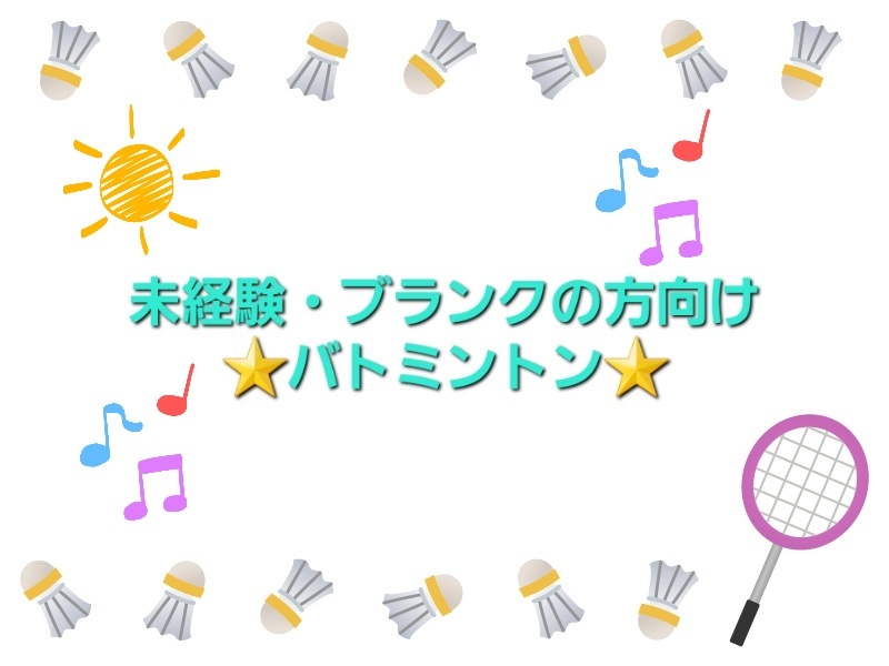 【未経験・ブランク】の方でも気軽に行きやすいバトミントン