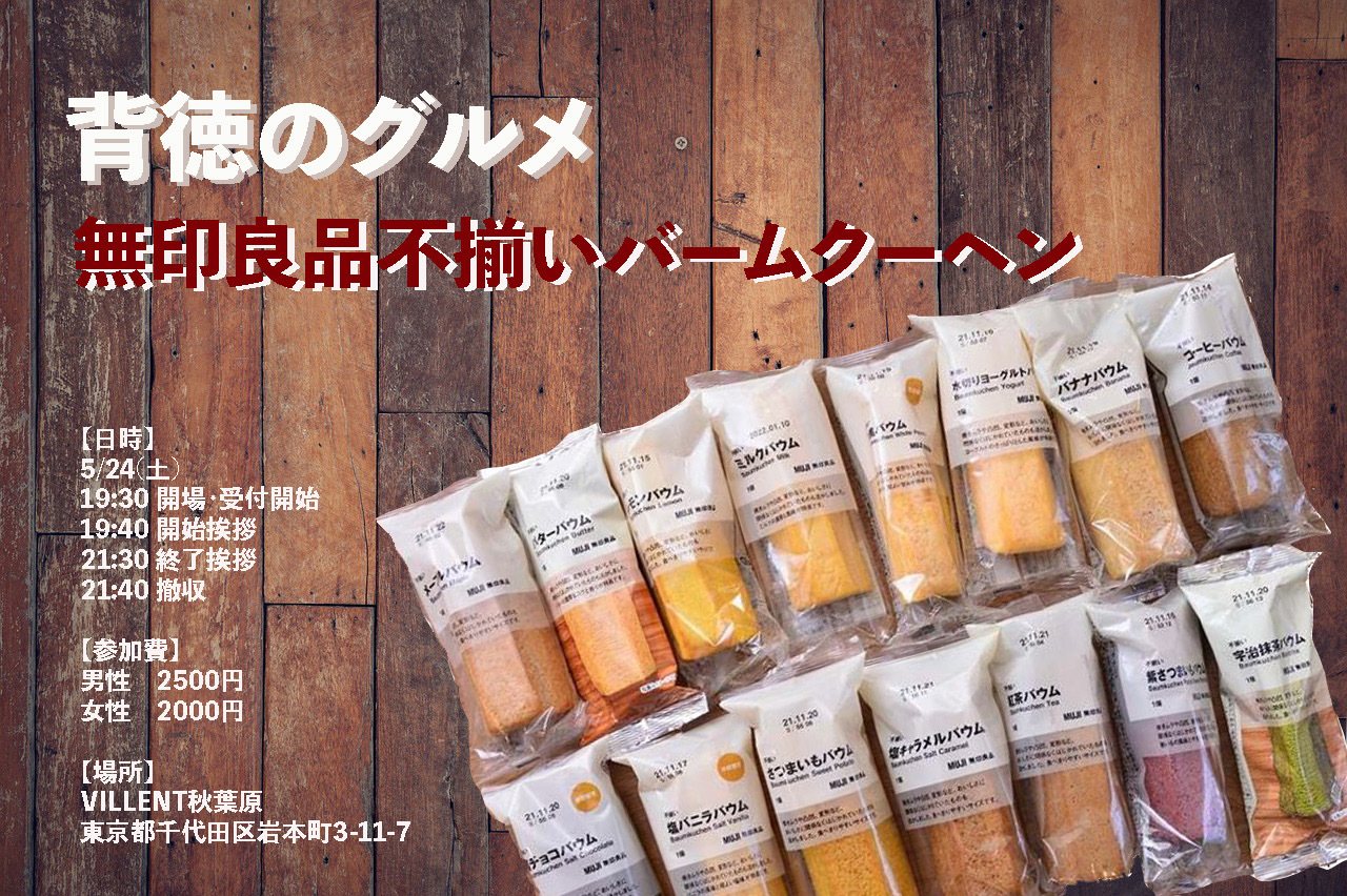 【久方ぶりの人気企画】無印良品不揃いバームクーヘン全種類！！