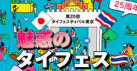 🇹🇭タイ好き、タイ料理好きが一堂に集まるタイフェス@代々木公園