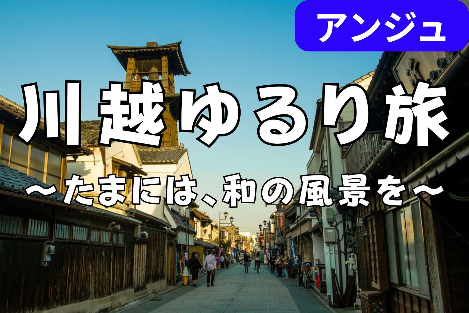 [30代40代]✨上質な大人の時間を✨――川越で過ごす、心満たされる一日🌌男性満席