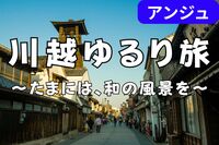 [30代40代]✨上質な大人の時間を✨――川越で過ごす、心満たされる一日🌌男性満席