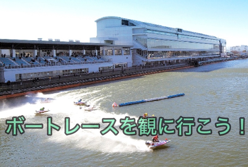 【初心者向けイベント】【みんなで競艇を観に行こう😁】今話題のボートレースの魅力を体感しよう🚤✨