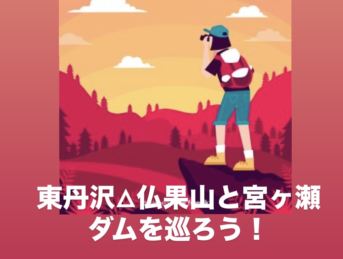 【東丹沢の自然を満喫】仏果山とダムカレー○絶景を巡る冒険ツアー✨