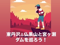 【東丹沢の自然を満喫】仏果山と宮ヶ瀬ダムの絶景を巡る冒険ツアー✨