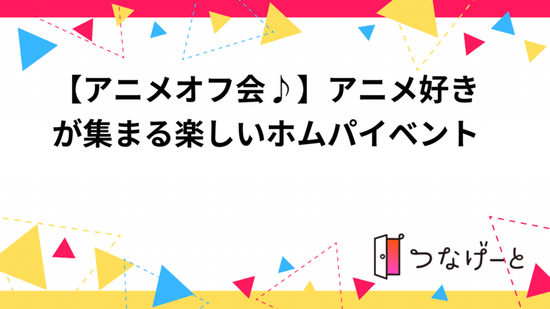 【アニメオフ会♪】アニメ好きが集まる楽しいホムパイベント🎉
