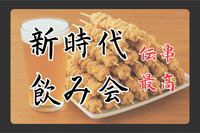 🍺秋葉原🍺「新時代」焼き鳥飲み会⭐️コスパが売り⭐️早割あり✨年齢問わず参加歓迎!