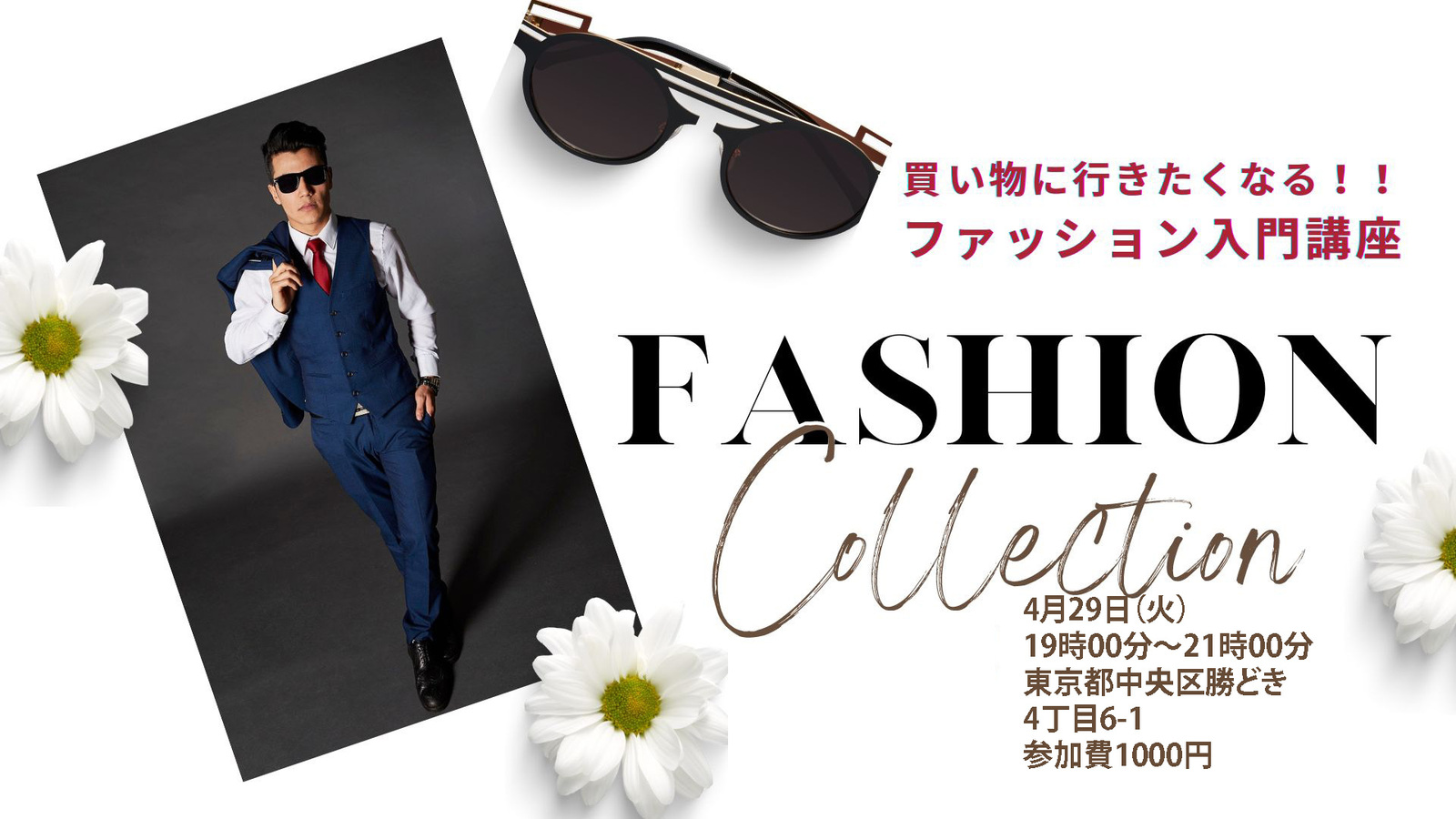 第6回買い物に行きたくなる！ファッション入門講座