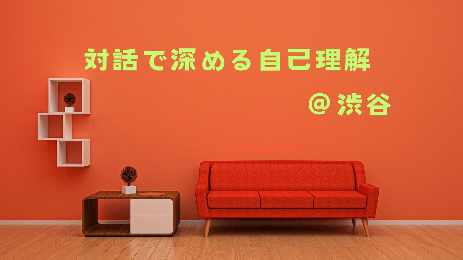  【渋谷】対話で深める自己理解（テーマ：仕事）