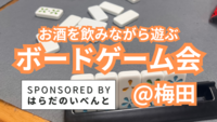 【5/18(日)14時～梅田】みんなでお酒を飲みながらボードゲーム会✨おひとり様歓迎♪