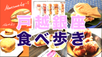 4/26（土）都内でも有数の有名商店街、戸越銀座で食べ歩き