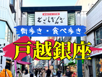 🌸わいわい食べ歩き！戸越銀座商店街グルメ探検隊、参加者募集！