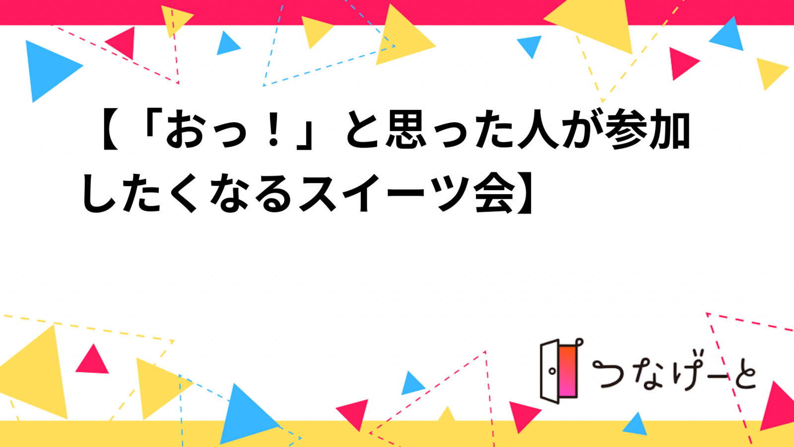 【「おっ！」と思った人が参加したくなるスイーツ会🍰】