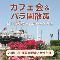 【20代、30代前半限定/女性主催】カフェ会☕＆みなとみらいでバラ園散策🌹を楽しもう！
