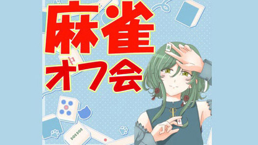 🐬 気軽に遊べる⭐麻雀オフ会 🐬 🔰 初心者歓迎 🔰　どなたでも気軽に参加できます🐄
