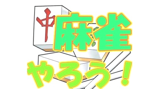 ✨ 麻雀de友達作り ✨【初心者歓迎🔰】ノーレート✨最強リーグ
