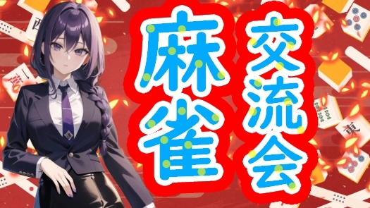 ✨ 麻雀de友達作り ✨【初心者歓迎🔰】ノーレート✨星龍段位戦