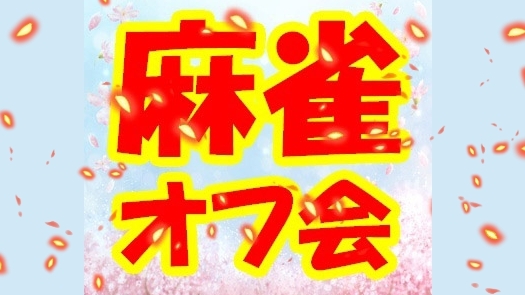 🌸 初心者歓迎🔰 麻雀オフ会 🌸 一緒に麻雀をして楽しもう🌻
