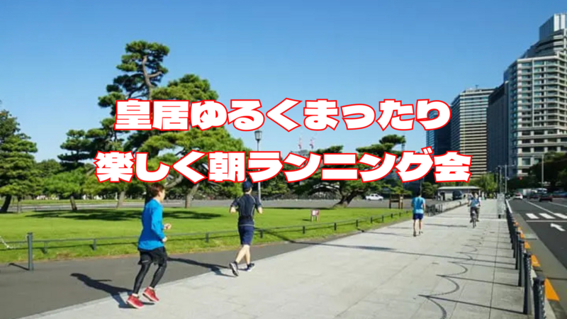 🏃‍♀️皇居でゆるくまったり健康ランニング5km🏃