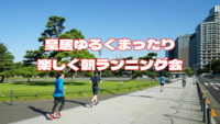 🏃‍♀️皇居でゆるくまったり健康ランニング5km🏃