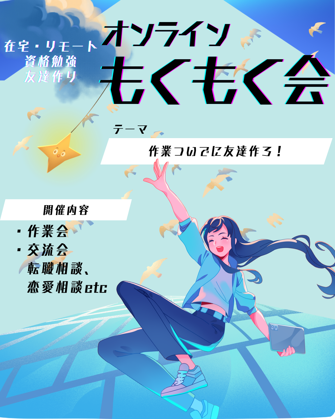 【オンライン開催】✨もくもく会✖️交流会✨
