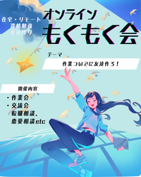 【オンライン開催】✨もくもく会✖️交流会✨