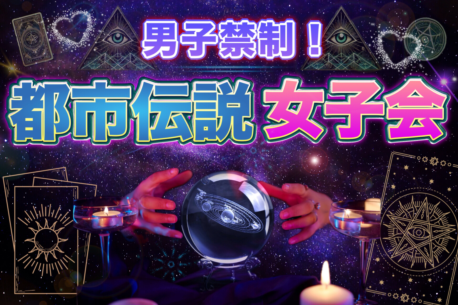 【中目黒】都市伝説女子会❤️(男子禁制！)★1人参加&初参加&途中参加大歓迎★楽しいご縁を♪ 都市伝説オフ会