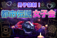 【中目黒】都市伝説女子会❤️(男子禁制！)★1人参加&初参加&途中参加大歓迎★楽しいご縁を♪ 都市伝説オフ会