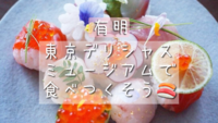 【女性主催🐰】🍙東京デリシャスミュージアムで食べつくそう🍣【有明】