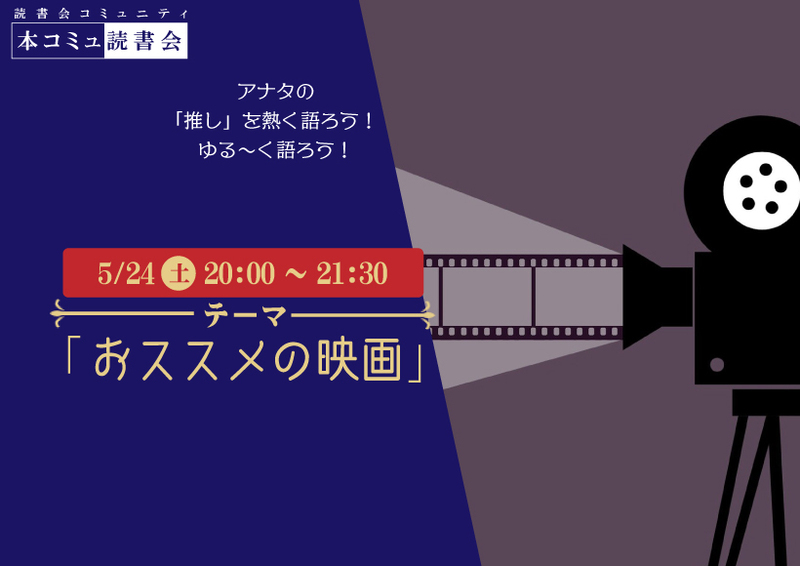 5/24（土）本コミュ読書会 Vol.269 テーマ「おススメの映画をみんなで語ろう」