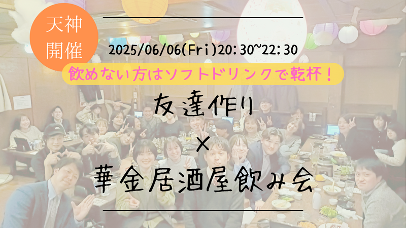 【福岡の活動実績No.1☆TV紹介されました！】🔶毎週開催！6月1/9本目🔶居酒屋飲み会🏮