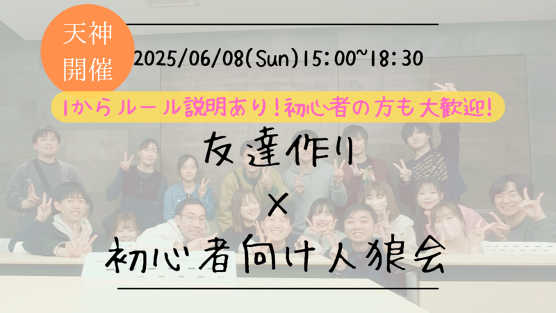 【福岡の活動実績No.1☆TV紹介されました！】🔶毎週開催！6月2/9本目🔶初心者向け人狼会🐺