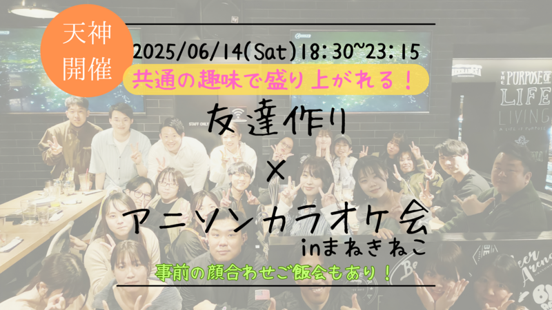 【福岡の活動実績No.1☆TV紹介されました！】🔶毎週開催！6月4/9本目🔶アニソン会🎤