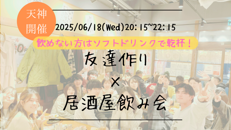 【福岡の活動実績No.1☆TV紹介されました！】🔶毎週開催！6月5/9本目 居酒屋飲み会🏮